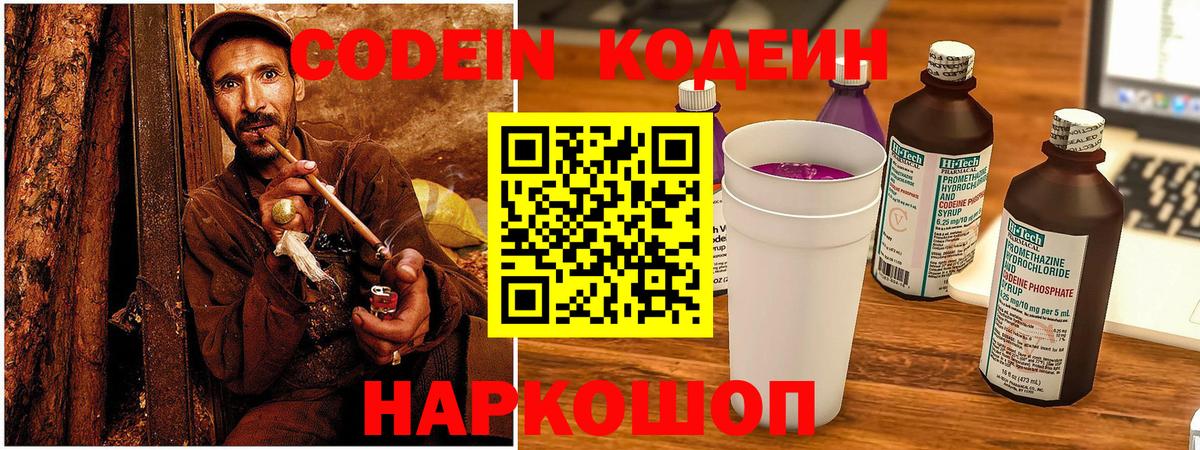 Codein Purple Drank  Кодеиновый сироп Lean напиток Lean (лин)  Вход с VPN  Печора 